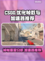 CSGO掉帧？这款加速器让你畅爽游戏🔥🎮