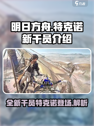明日方舟特克诺是谁介绍截图1