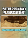 大江湖之苍龙与白鸟商店位置分享介绍