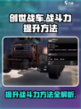 创世战车战斗力怎么提升介绍