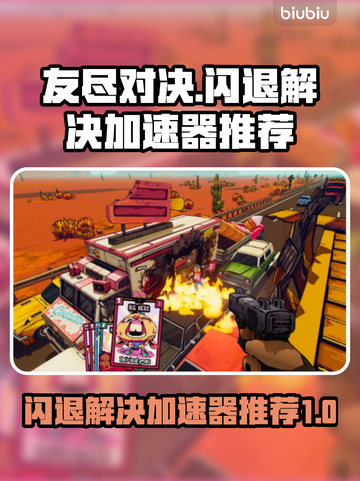 友尽对决🔥闪退解决+加速器推荐⚡截图1