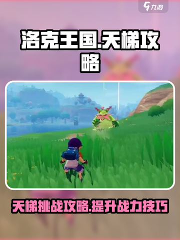 洛克王国世界天梯怎么打介绍截图1