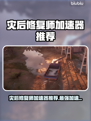 灾后修复师加速器选哪款？🚀性能爆表推荐来啦！截图1