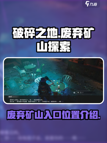 破碎之地废弃矿山怎么进介绍截图1