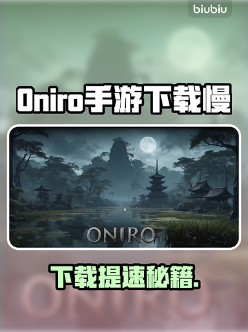 🎮Oniro手游下载太慢？试试这些方法！截图1