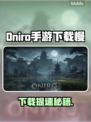 🎮Oniro手游下载太慢？试试这些方法！