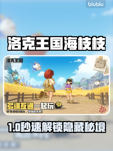 洛克王国🌊海枝枝速领+秘境通关秘籍！✨截图1