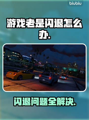 游戏闪退？这些解决办法让你畅玩不中断🔥🎮截图1