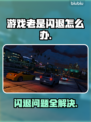 游戏闪退？这些解决办法让你畅玩不中断🔥🎮