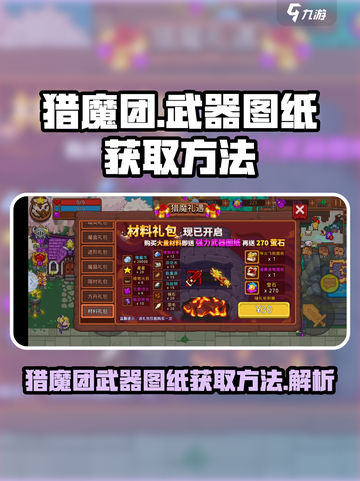 见习猎魔团✅武器图纸获取方法游戏攻略🎉截图1