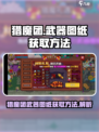 见习猎魔团✅武器图纸获取方法游戏攻略🎉