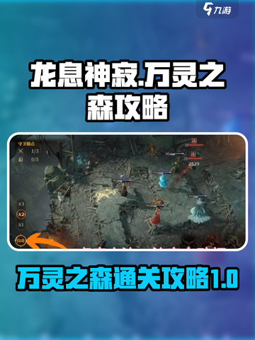 龙息神寂万灵之森🔥必过攻略来啦！💡截图1
