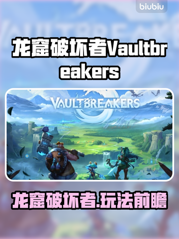 🐉龙窟破坏者玩法曝光！Vaultbreakers全新内容来袭💥截图1