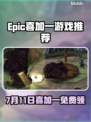 🔥Epic喜加一！7月11日免费游戏速领💥🎮