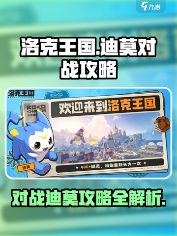 洛克王国💥迪莫对战终极攻略来了！🔥截图1