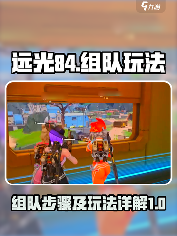 远光84组队步骤介绍介绍截图1