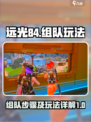 远光84组队步骤介绍介绍