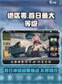 绝区零第一天可以升多少级介绍