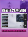 燕云十六声🔥：剑客职业超强解析！游戏技巧全曝光✨