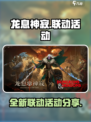 龙息神寂联动介绍介绍