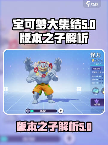 宝可梦大集结版本之子介绍介绍截图1