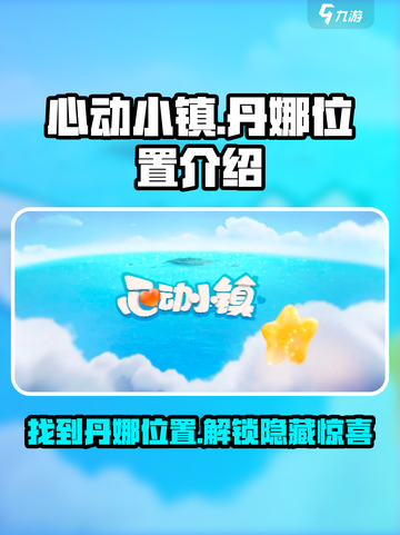 心动小镇丹娜坐标介绍介绍截图1