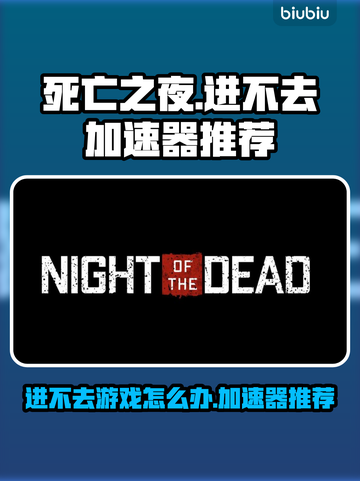 死亡之夜🔥进不去？加速器推荐来啦！截图1