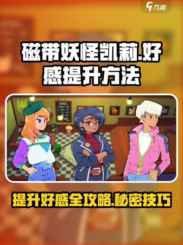 磁带妖怪凯莉好感飙升秘籍💥游戏党必看！🎮截图1