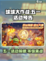 球球大作战五一活动什么时候开启介绍