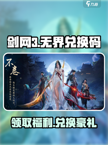 剑网3无界兑换码有哪些介绍截图1