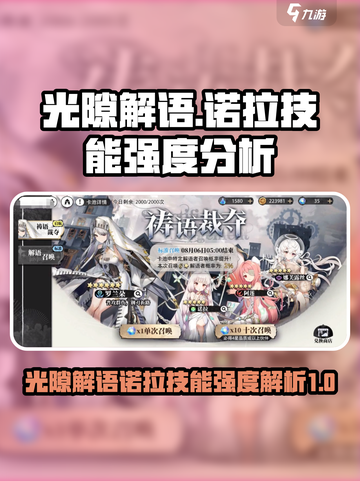 光隙解语诺拉技能怎么样介绍截图1