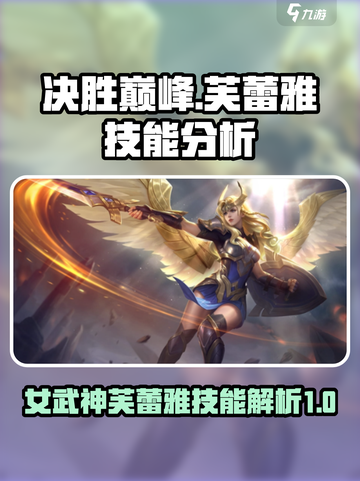 决胜巅峰女武神芙蕾雅介绍介绍截图1