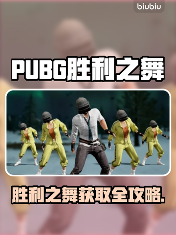 🔥 PUBG胜利之舞获取方式大揭秘！💃截图1