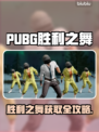 🔥 PUBG胜利之舞获取方式大揭秘！💃