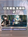 归龙潮茧龙潮商店🔥超全介绍来啦！🎮