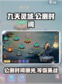 九天灵域公测时间介绍