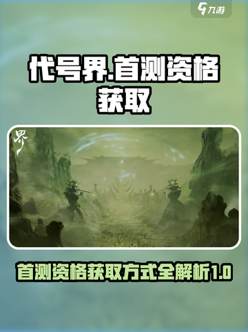 代号界首测资格获取方式介绍截图1