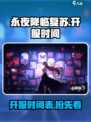 永夜降临复苏开服时间什么时候介绍