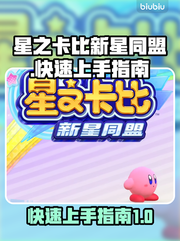 星之卡比新星同盟🔥快速上手秘籍🎉截图1