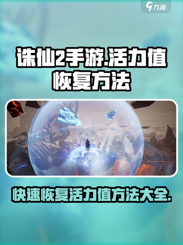 诛仙2手游活力值怎么恢复介绍截图1