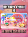 蛋仔派对💥公测时间大揭秘🎉
