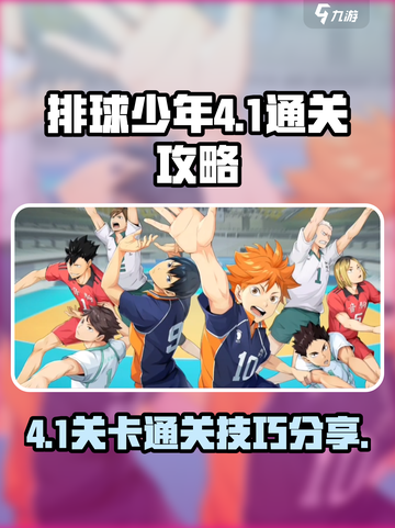 排球少年手游4-1怎么打介绍截图1