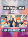 排球少年手游4-1怎么打介绍