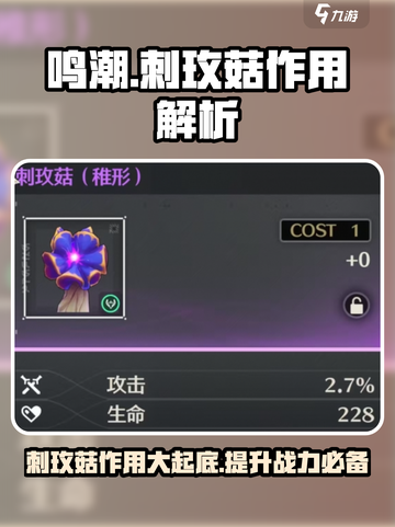 鸣潮🔥刺玫菇作用详解，玩家直呼：太强了！⚡截图1
