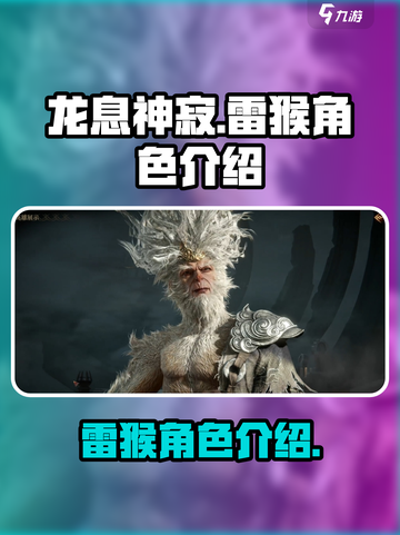 龙息神寂雷猴是谁介绍截图1