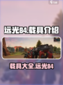 远光84手游载具大揭秘🔥游戏党必看！