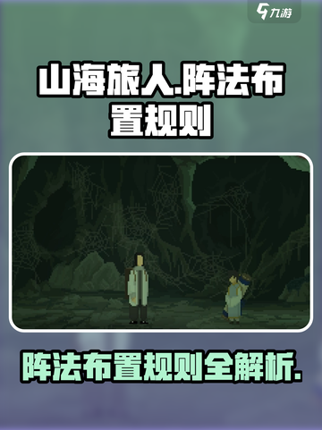 山海旅人规则介绍介绍截图1