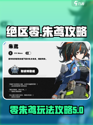 绝区零朱鸢攻略介绍截图1