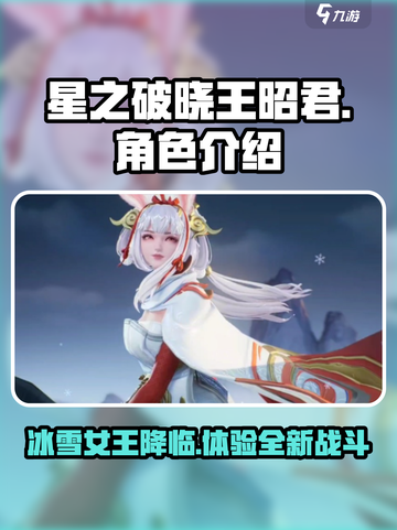 星之破晓王昭君好玩吗介绍截图1