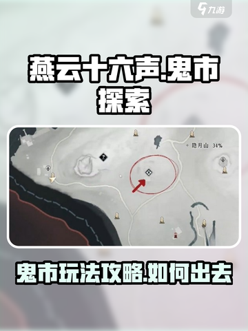 燕云十六声鬼市怎么出去介绍截图1